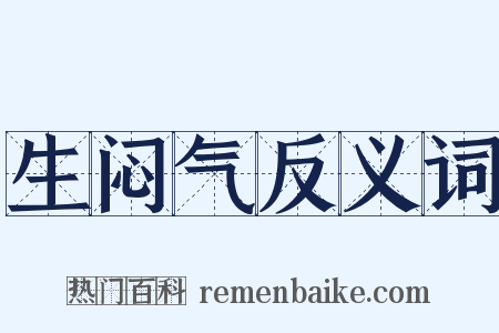 生闷气反义词是什么意思的图片